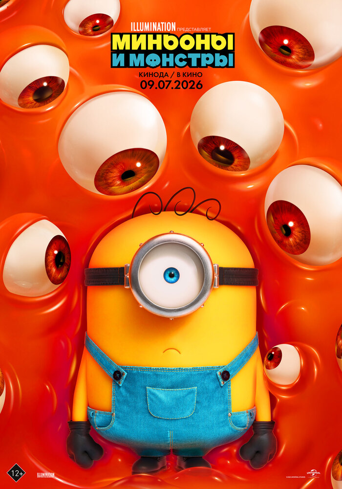 Minionlar va yirtqich hayvonlar
